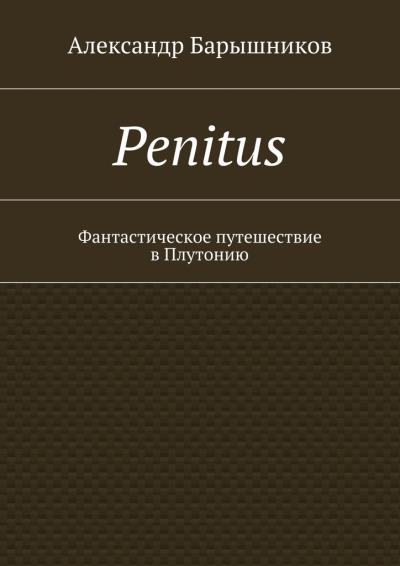 Книга Penitus. Фантастическое путешествие в Плутонию (Александр Барышников)